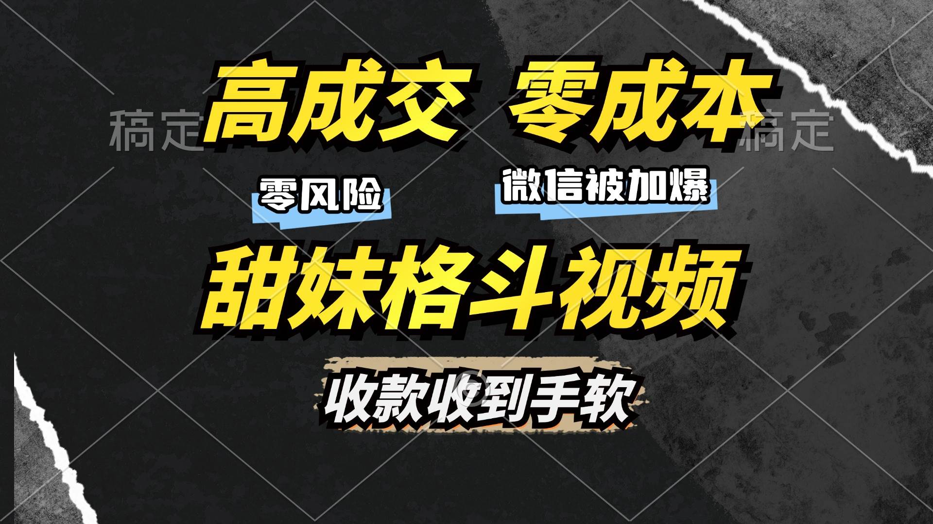 （13384期）高成交零成本，售卖甜妹格斗视频，谁发谁火，加爆微信，收款收到手软-靠谱项目库