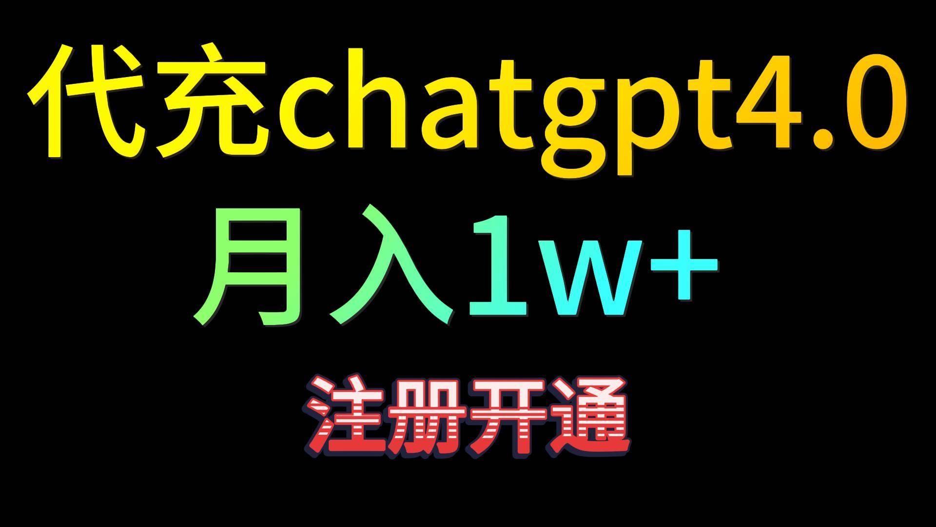 代充chatgpt4.0，日入500+，精准引流，暴力变现！-靠谱项目库