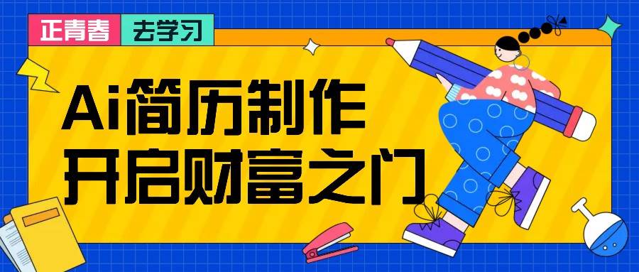 拆解AI简历制作项目， 利用AI无脑产出 ，小白轻松日200+ 【附简历模板】-靠谱项目库