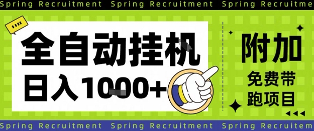 全自动挂G项目，只需进行简单设置，长期稳定，单日收益1k+【揭秘】-靠谱项目库