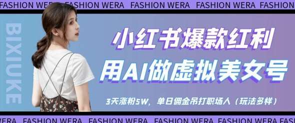 小红书爆款红利：用AI做虚拟美女号，3天涨粉5W，单日佣金吊打职场人-靠谱项目库