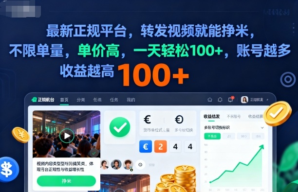 2025年最新正规平台，转发视频就能挣米，不限单量，单价高，一天轻松100+，账号越多收益越高【揭秘】-靠谱项目库