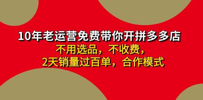 拼多多 最新合作开店日收4000+两天销量过百单，无学费、老运营代操作、…-靠谱项目库