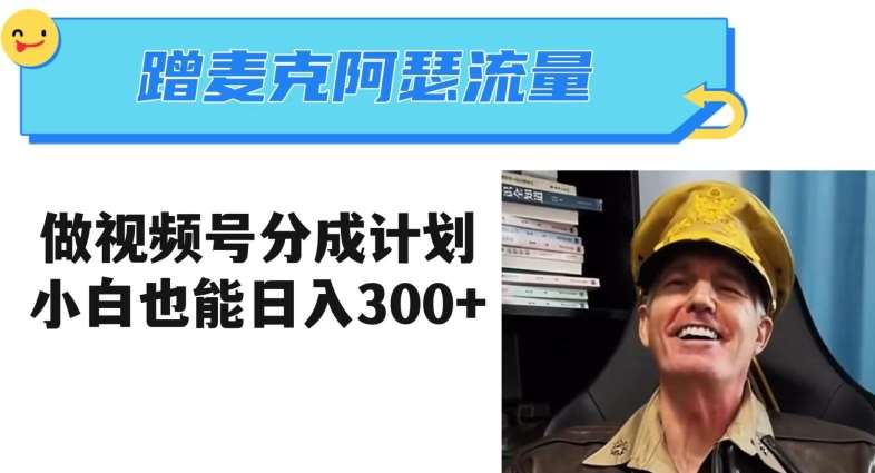 蹭麦克阿瑟热点，做视频号分成计划，小白三分钟一条日入300+【揭秘】-靠谱项目库