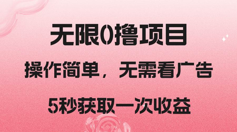 撸新平台，5秒获取一次收益，简单无脑操作-靠谱项目库