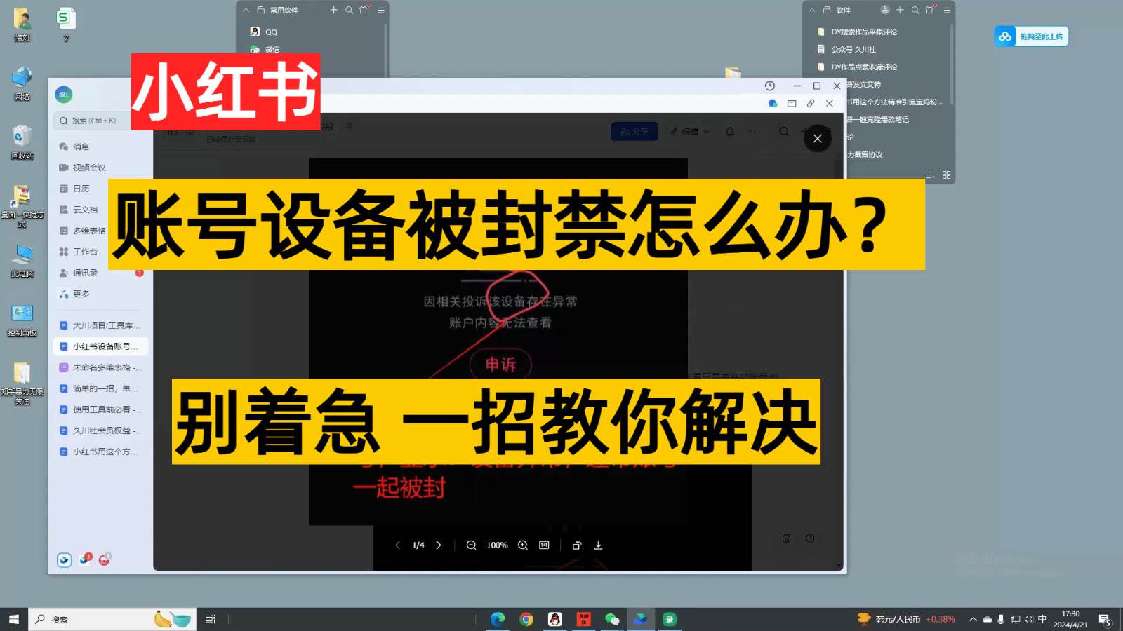 小红书账号设备封禁该如何解决，不用硬改 不用换设备保姆式教程-靠谱项目库