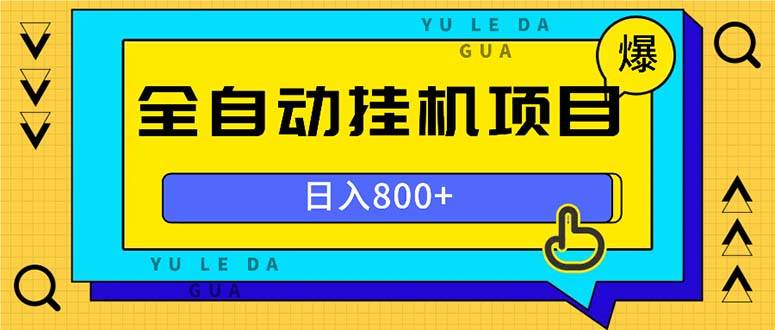 （13326期）全自动挂机项目，一天的收益800+，操作也是十分的方便-靠谱项目库