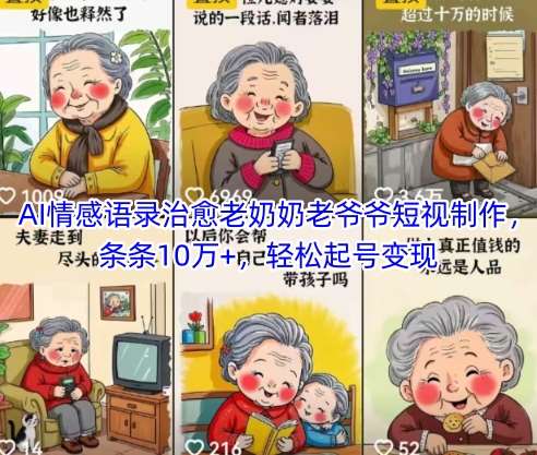 AI情感语录治愈老奶奶老爷爷短视制作，条条10万+，轻松起号变现-靠谱项目库