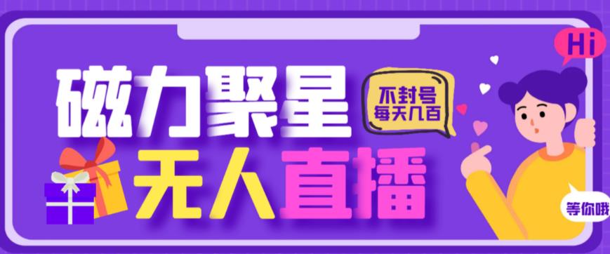 最新快手的磁力聚星玩法，挂无人直播，每天最少都几百米，还不封号-靠谱项目库