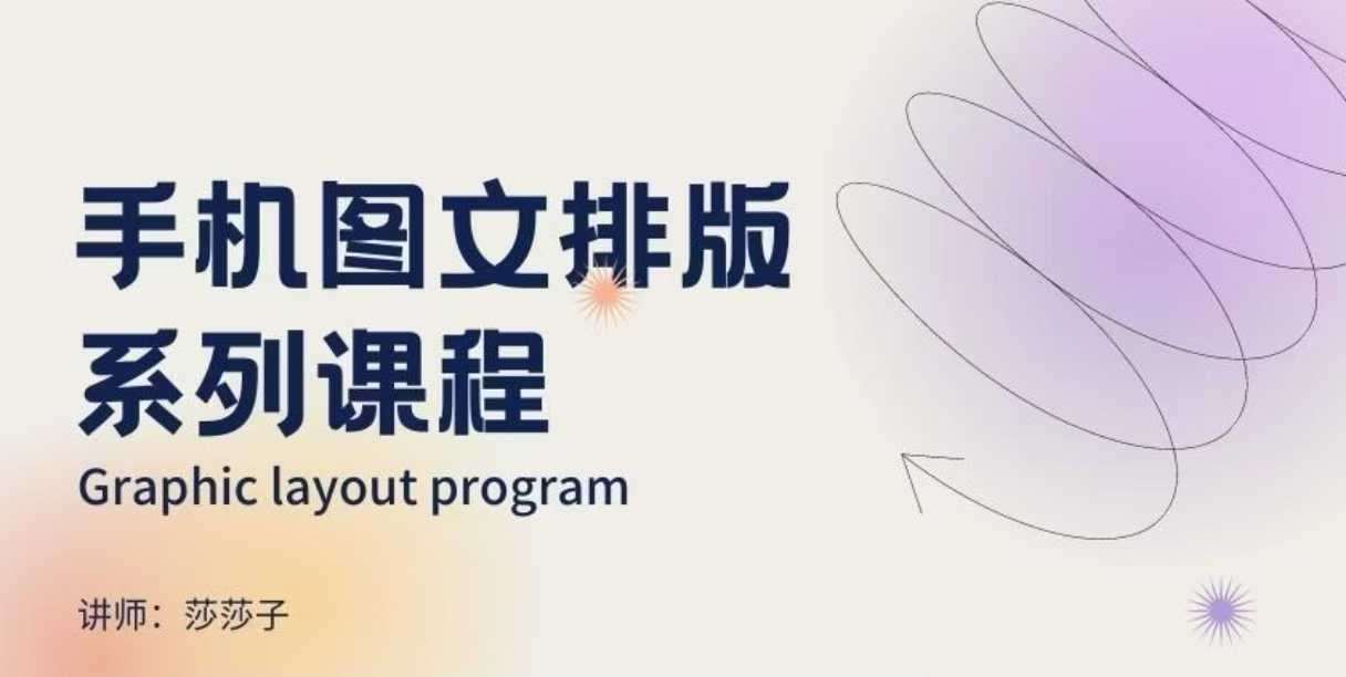 手机图文排版系列课程，​朋友圈美学营销/图文排版设计等-靠谱项目库
