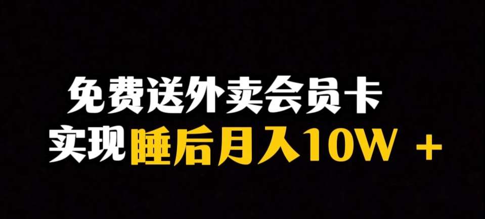 靠送外卖会员卡实现睡后月入10万＋冷门暴利赛道，保姆式教学【揭秘】-靠谱项目库