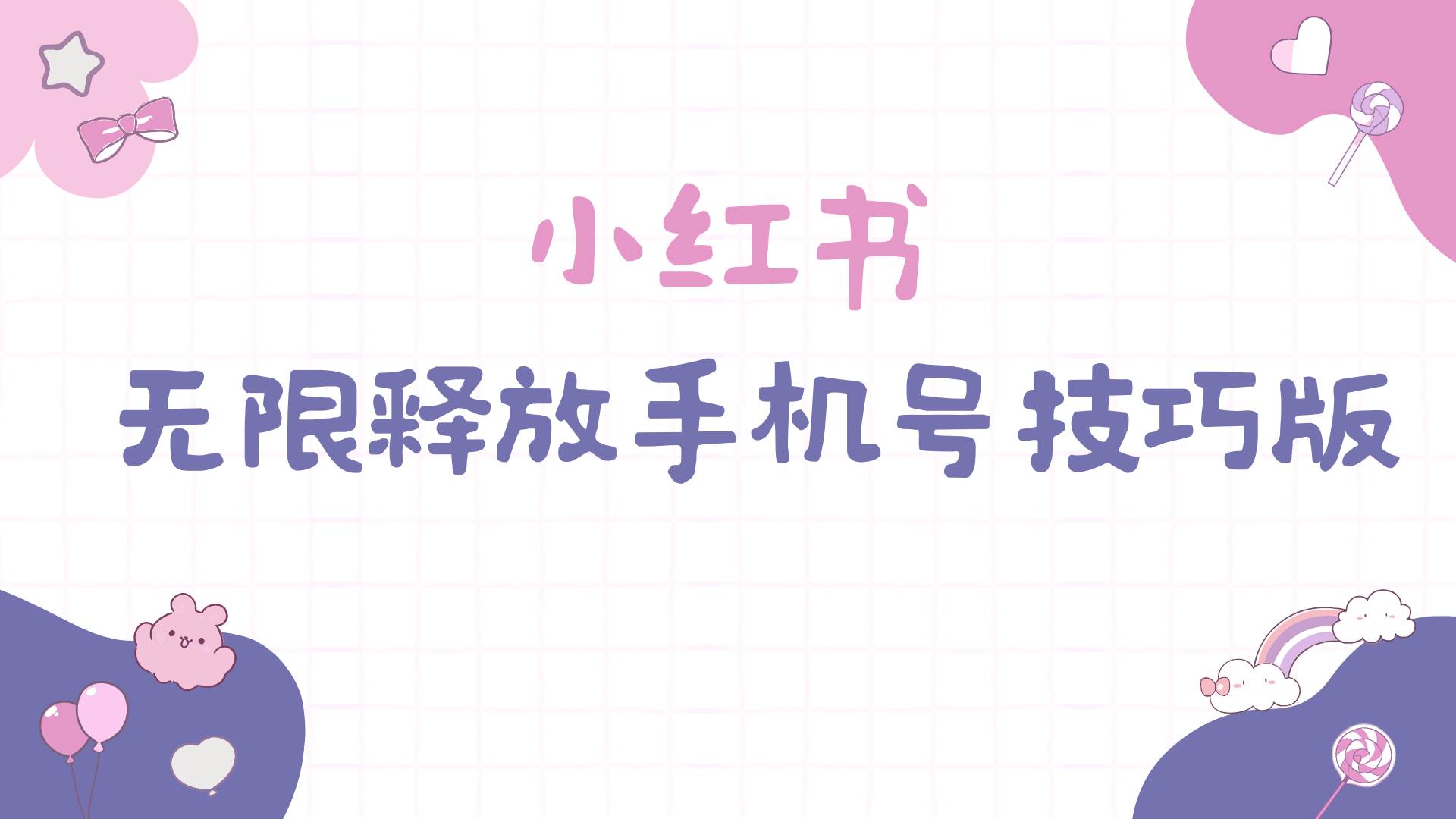 小红书无限释放手机号技巧版手慢无-靠谱项目库