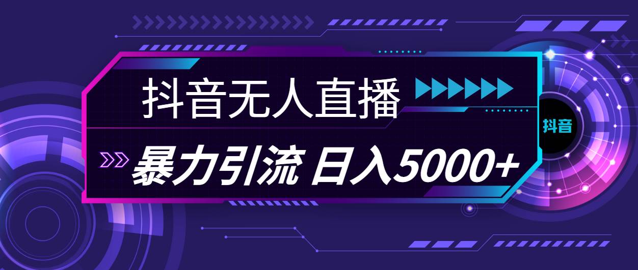 抖音无人直播，暴利引流，日入5000+-靠谱项目库