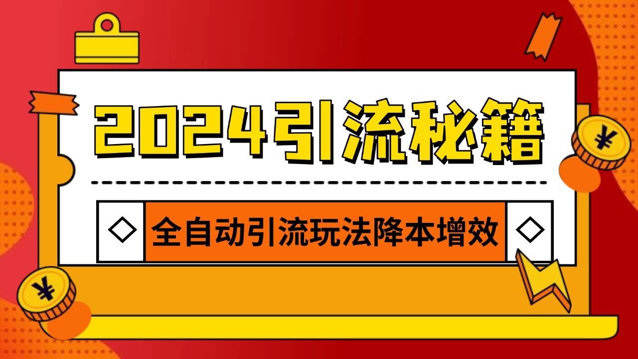2024引流打粉全集，路子很野 AI一键克隆爆款自动发布 日引500+精准粉-靠谱项目库