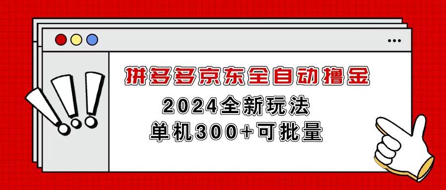拼多多京东全自动撸金，单机300+可批量-靠谱项目库