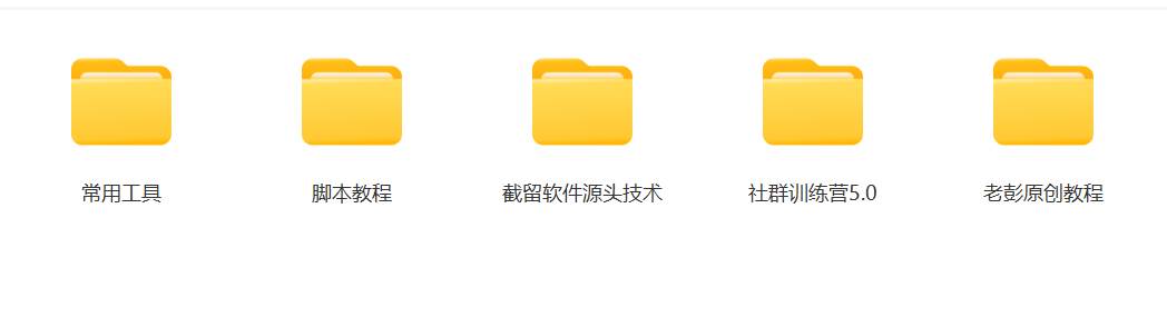 图片[3]-某社群5.0内部培训课程，截留软件源头技术，附常用工具箱大大提高工作效率-靠谱项目库