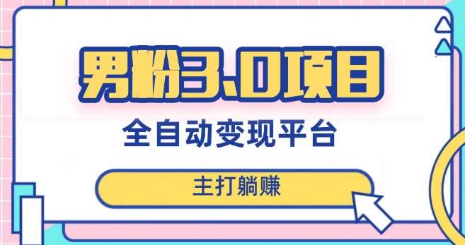 男粉3.0项目，轻松日入1000+！全自动获客渠道，当天见效，新手小白也能简单操作！-靠谱项目库