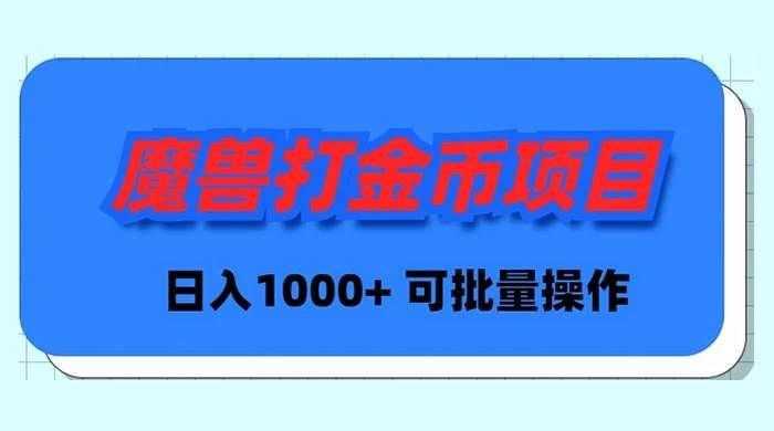 （8996期）魔兽世界Plus版本自动打金项目，日入 1000+，可批量操作-靠谱项目库