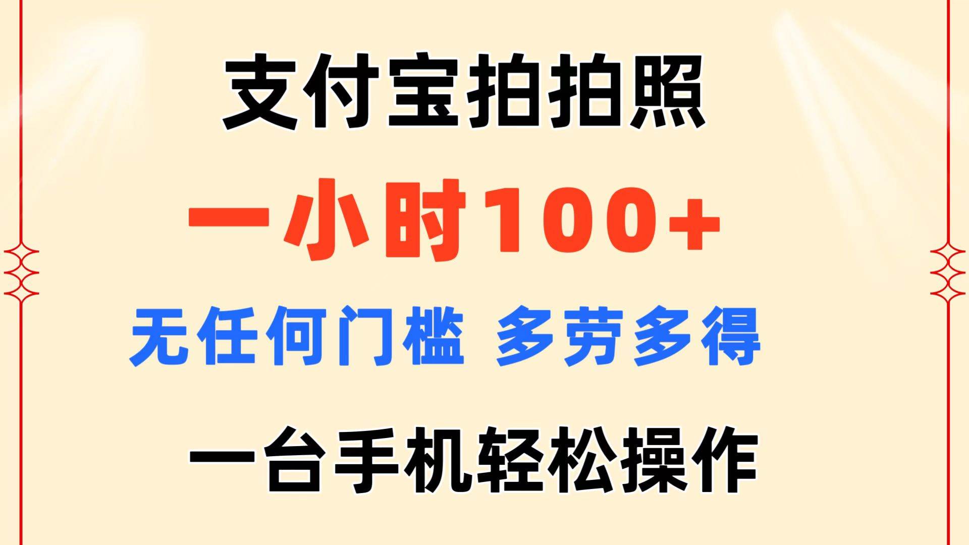支付宝拍拍照 一小时100+ 无任何门槛  多劳多得 一台手机轻松操作-靠谱项目库