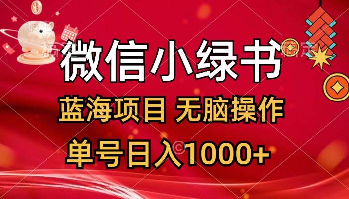 微信小绿书，蓝海项目，无脑操作，一天十几分钟，单号日入1000+-靠谱项目库