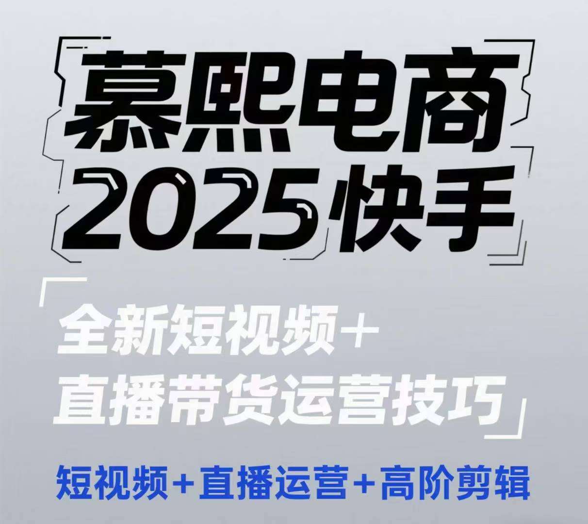 2025快手短视频+直播带货运营技巧，​短视频、直播运营、高阶剪辑-靠谱项目库