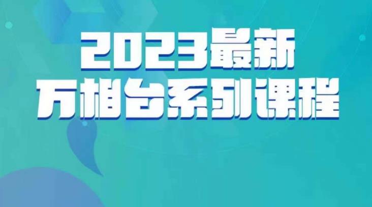 云创一方·2023最新万相台系列课，带你玩赚万相台-靠谱项目库