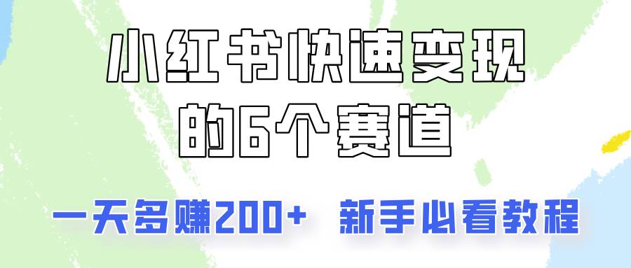 小红书快速变现的6个赛道，一天多赚200，所有人必看教程！-靠谱项目库