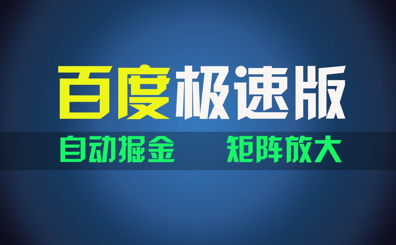 百du极速版项目，操作简单，新手也能弯道超车，两天收入1600元-靠谱项目库