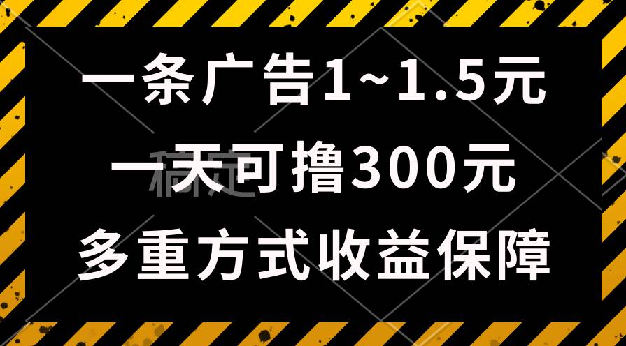 （10570期）一天可撸300+的广告收益，绿色项目长期稳定，上手无难度！-靠谱项目库