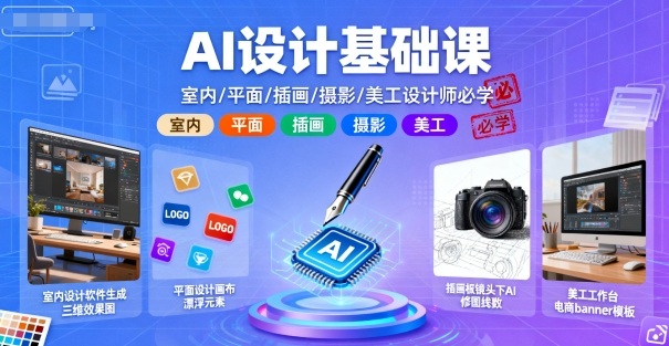 AI设计基础课，室内、平面、插画、摄影、美工设计师必学的-靠谱项目库
