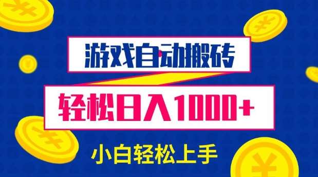 游戏自动搬砖，轻松日入1000+ 小白轻松上手【揭秘】-靠谱项目库