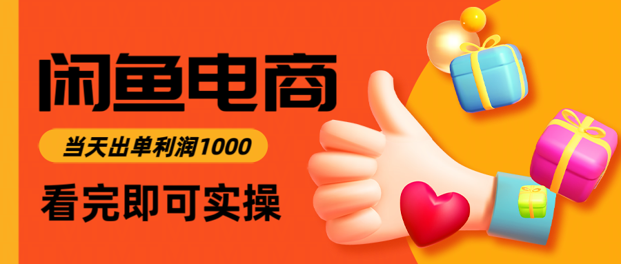 闲鱼高利润电商，当天上架当天出单，一单利润300＋-靠谱项目库