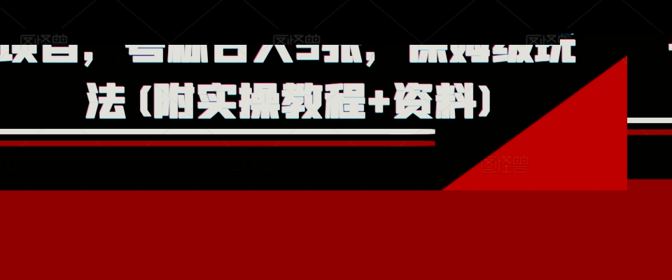 外面收费1980的淘宝下单自动项目，号称日入5张，保姆级玩法(附实操教程+资料)【揭秘】-靠谱项目库