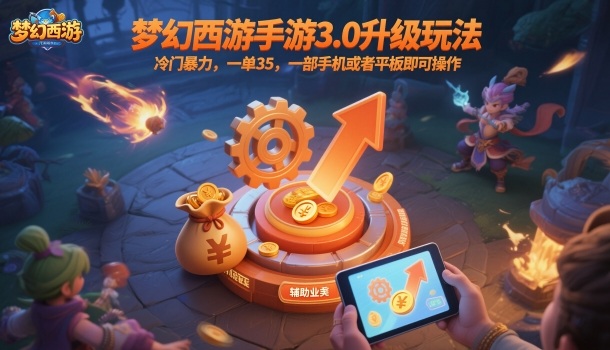 梦幻西游手游3.0升级玩法，冷门暴力，一单35，一部手机或者平板即可操作，一天几张轻轻松松【揭秘】-靠谱项目库