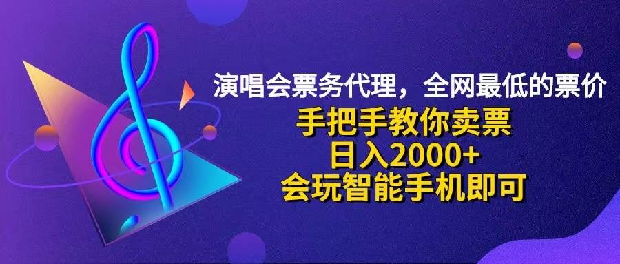 （12206期）演唱会低价票代理，小白一分钟上手，手把手教你卖票，日入2000+，会玩…-靠谱项目库