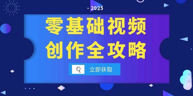 零基础视频创作全攻略，手机相机拍摄技巧精讲，分镜运镜与灯光构图详解-靠谱项目库