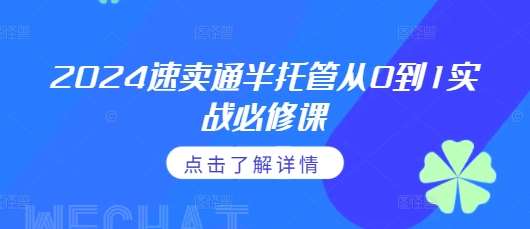2024速卖通半托管从0到1实战必修课，掌握通投广告打法、熟悉速卖通半托管的政策细节-靠谱项目库