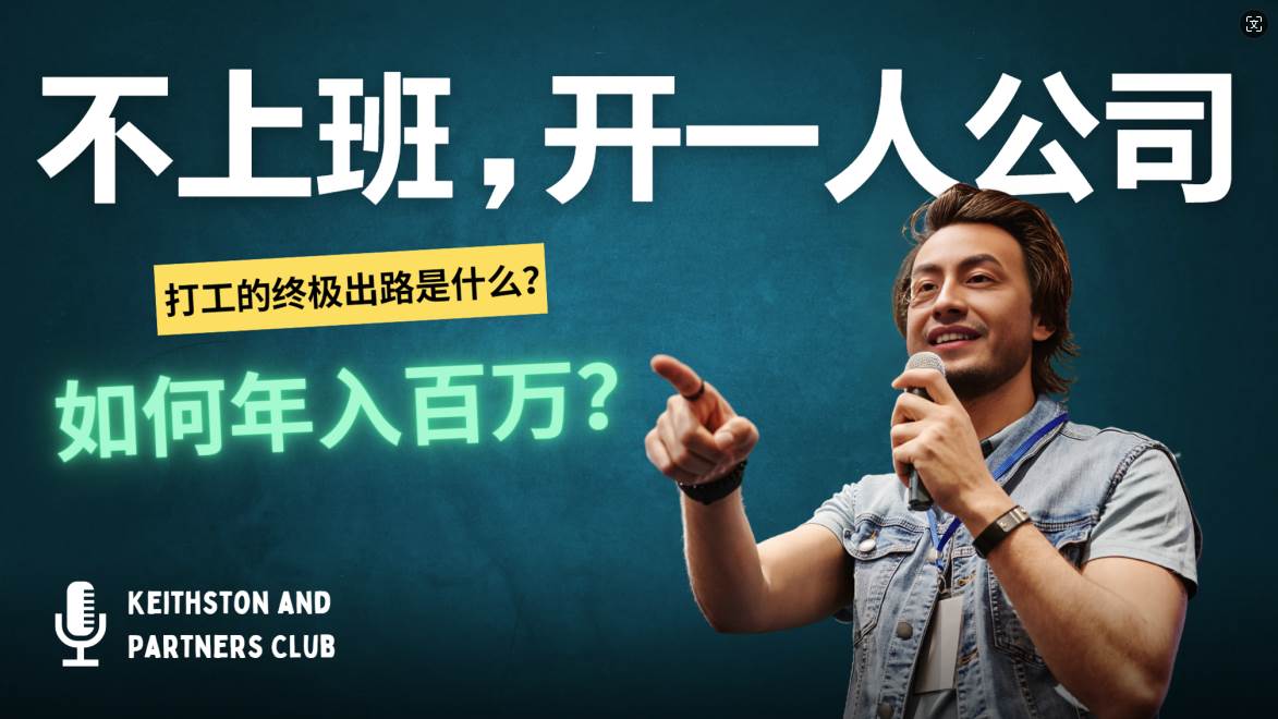 （12647期）不上班，开一人公司，如何年入百万？-靠谱项目库