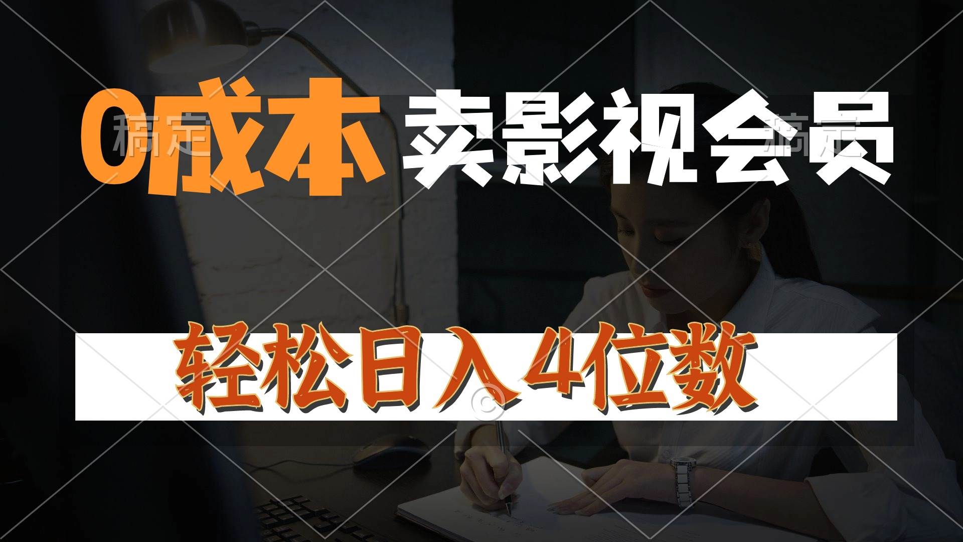 （10933期）0成本售卖影视会员，一天上百单，轻松日入4位数，月入3w+-靠谱项目库