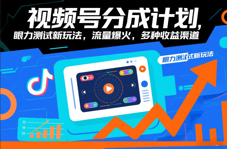视频号分成计划，眼力测试新玩法，流量爆火，多种收益渠道-靠谱项目库