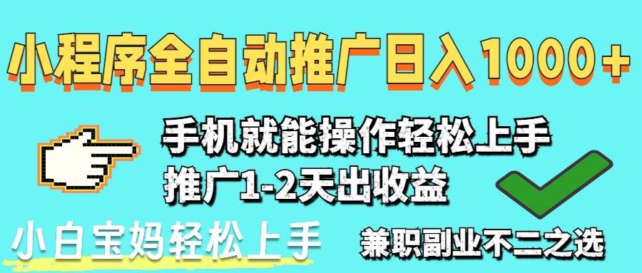 （14526期）2025年最新风口，小程序自动推广，稳定日入1000+，小白轻松上手-靠谱项目库
