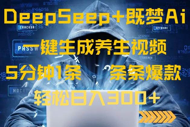（14134期）DeepSeek+既梦Ai生成养生视频，5分钟一条，条条爆款，轻松日入300+-靠谱项目库