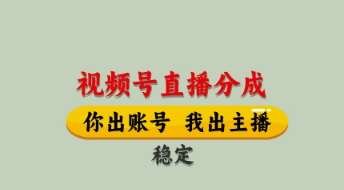 视频号直播分成，全程托管招募，单月轻松变现8k【揭秘】-靠谱项目库