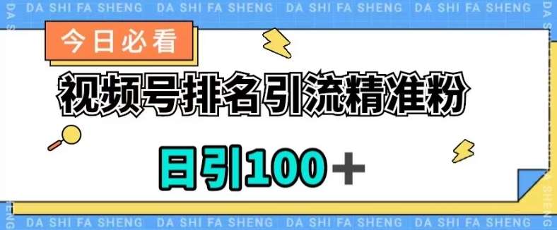 视频号引流精准粉，日引100+，流量爆炸【揭秘】-靠谱项目库