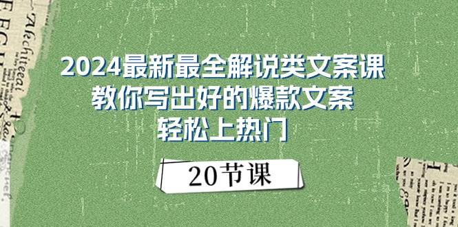 （11044期）2024最新最全解说类文案课：教你写出好的爆款文案，轻松上热门（20节）-靠谱项目库