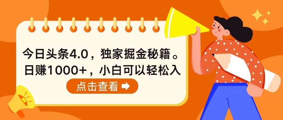 （10523期）今日头条4.0，掘金秘籍。日赚1000+，小白可以轻松入手-靠谱项目库