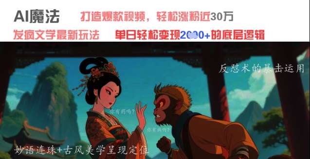 AI魔法：发疯文学最新玩法，打造爆款视频，轻松涨粉近30W，单日变现1k+-靠谱项目库