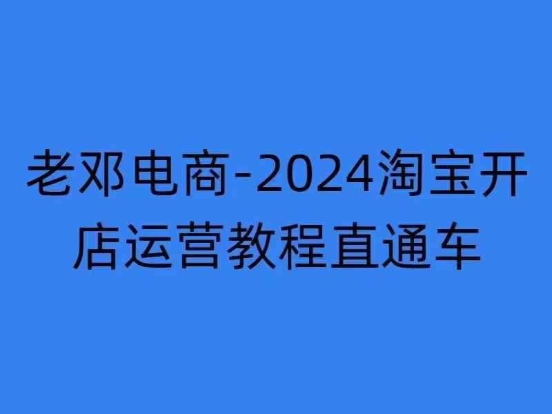 2024淘宝开店运营教程直通车【2024年11月】直通车，万相无界，网店注册经营推广培训-靠谱项目库
