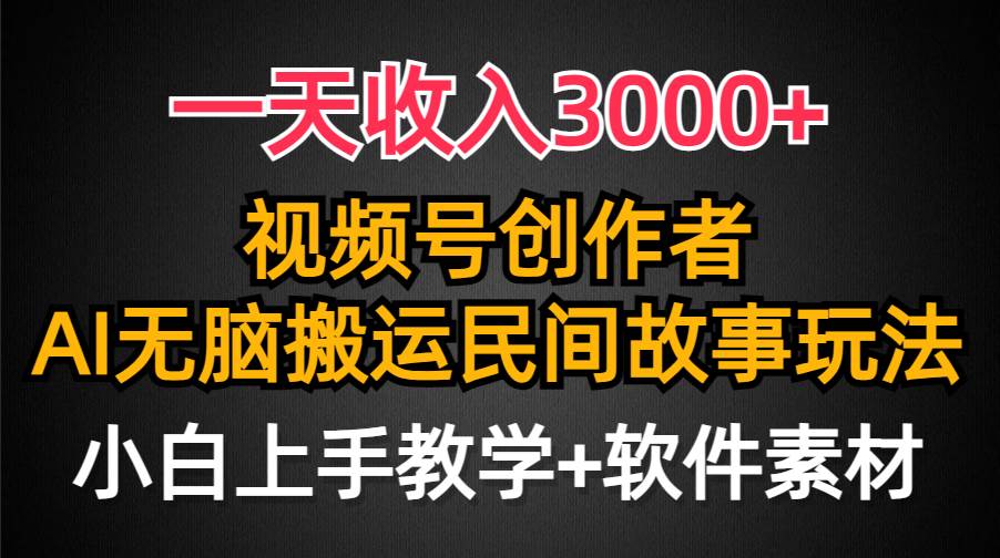 一天收入3000+，视频号创作者分成，民间故事AI创作，条条爆流量，小白也能轻松上手-靠谱项目库