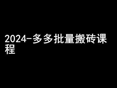 2024拼多多批量搬砖课程-闷声搞钱小圈子-靠谱项目库